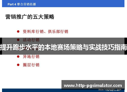 提升跑步水平的本地赛场策略与实战技巧指南