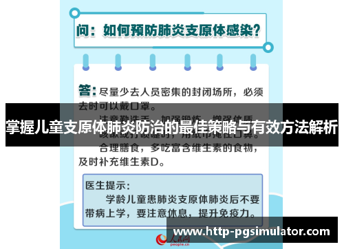 掌握儿童支原体肺炎防治的最佳策略与有效方法解析