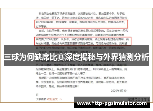 三球为何缺席比赛深度揭秘与外界猜测分析