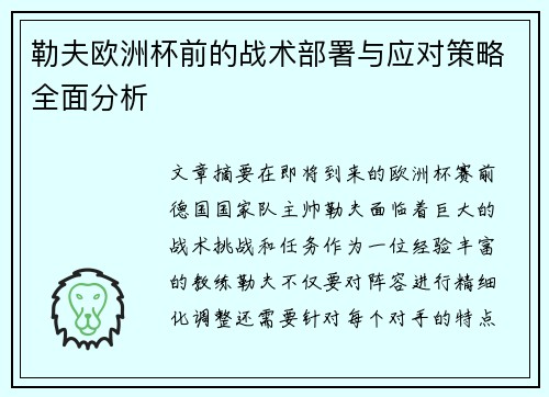 勒夫欧洲杯前的战术部署与应对策略全面分析