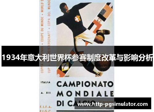 1934年意大利世界杯参赛制度改革与影响分析