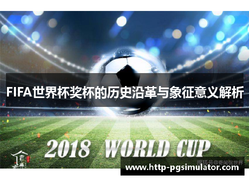 FIFA世界杯奖杯的历史沿革与象征意义解析