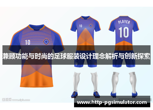 兼顾功能与时尚的足球服装设计理念解析与创新探索