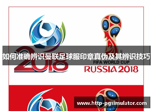 如何准确辨识曼联足球服印章真伪及其辨识技巧