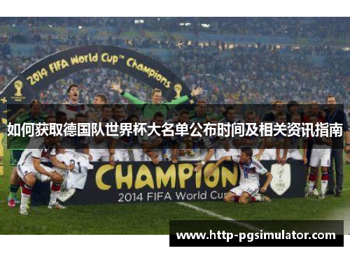 如何获取德国队世界杯大名单公布时间及相关资讯指南