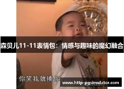 森贝儿11-11表情包：情感与趣味的魔幻融合