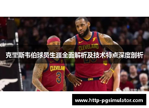 克里斯韦伯球员生涯全面解析及技术特点深度剖析
