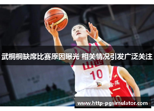 武桐桐缺席比赛原因曝光 相关情况引发广泛关注