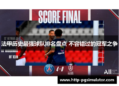 法甲历史最强球队排名盘点 不容错过的冠军之争