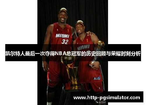 凯尔特人最后一次夺得NBA总冠军的历史回顾与荣耀时刻分析