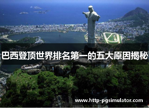 巴西登顶世界排名第一的五大原因揭秘