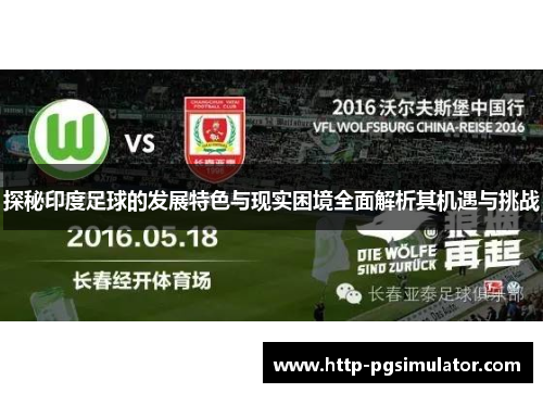 探秘印度足球的发展特色与现实困境全面解析其机遇与挑战