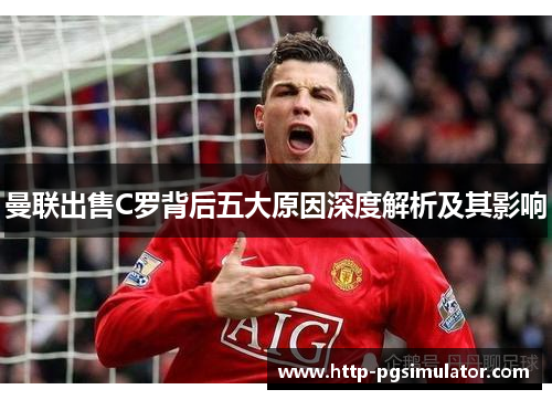 曼联出售C罗背后五大原因深度解析及其影响