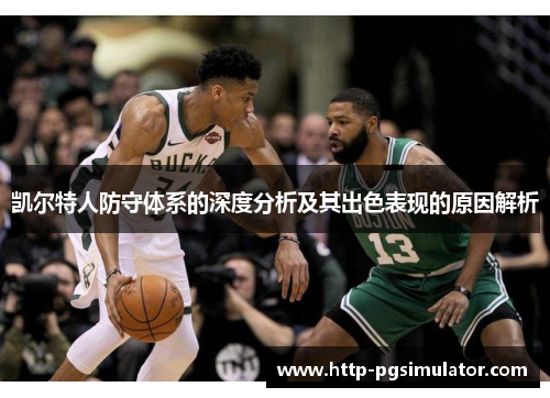 凯尔特人防守体系的深度分析及其出色表现的原因解析