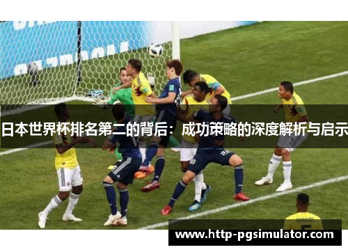 日本世界杯排名第二的背后：成功策略的深度解析与启示