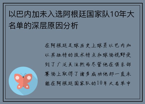 以巴内加未入选阿根廷国家队10年大名单的深层原因分析