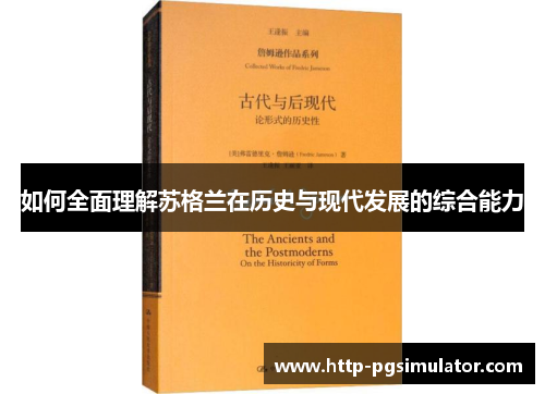 如何全面理解苏格兰在历史与现代发展的综合能力