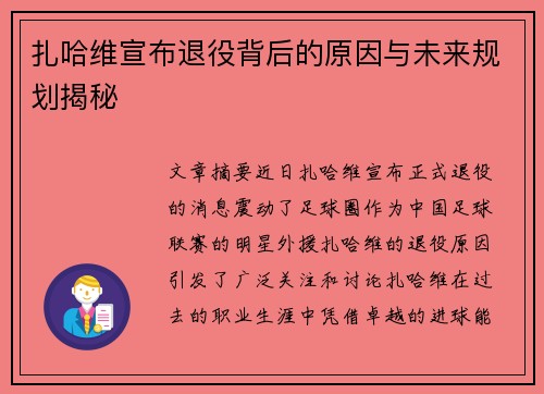 扎哈维宣布退役背后的原因与未来规划揭秘