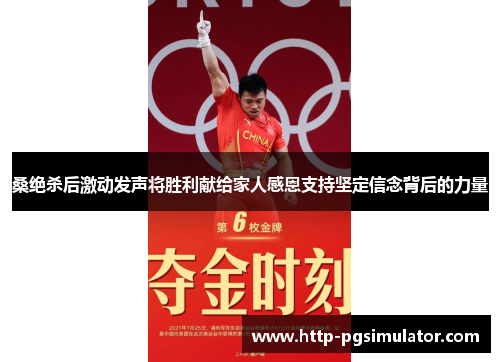 桑绝杀后激动发声将胜利献给家人感恩支持坚定信念背后的力量