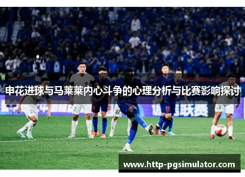 申花进球与马莱莱内心斗争的心理分析与比赛影响探讨