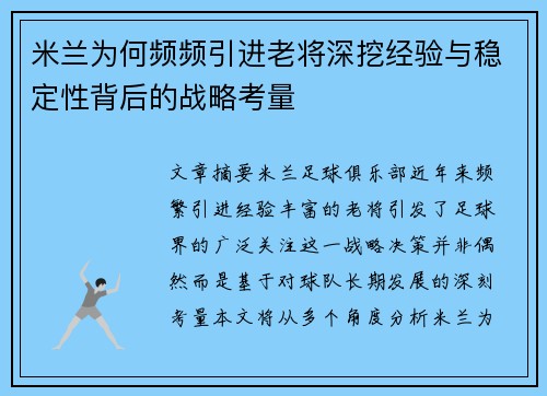 米兰为何频频引进老将深挖经验与稳定性背后的战略考量