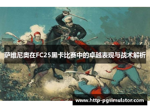 萨维尼奥在FC25黑卡比赛中的卓越表现与战术解析