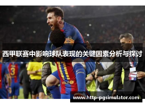 西甲联赛中影响球队表现的关键因素分析与探讨