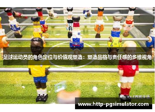 足球运动员的角色定位与价值观塑造：塑造品格与责任感的多维视角