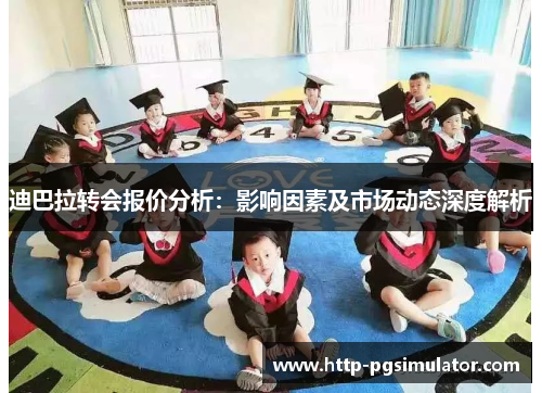 迪巴拉转会报价分析：影响因素及市场动态深度解析