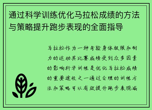 通过科学训练优化马拉松成绩的方法与策略提升跑步表现的全面指导