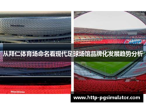 从拜仁体育场命名看现代足球场馆品牌化发展趋势分析