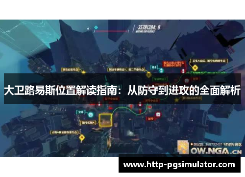 大卫路易斯位置解读指南：从防守到进攻的全面解析