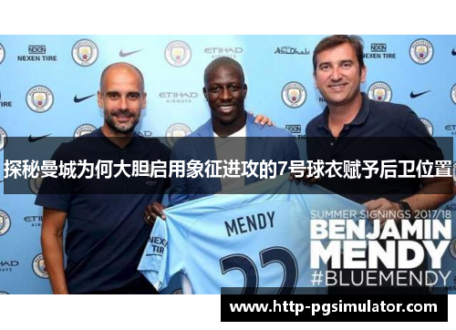 探秘曼城为何大胆启用象征进攻的7号球衣赋予后卫位置