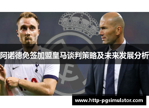 阿诺德免签加盟皇马谈判策略及未来发展分析