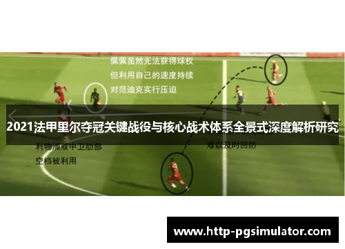 2021法甲里尔夺冠关键战役与核心战术体系全景式深度解析研究