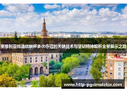 塞维利亚缔造欧联杯多次夺冠的关键战术与坚韧精神解析全景展示之路