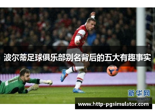 波尔蒂足球俱乐部别名背后的五大有趣事实