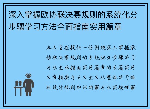 深入掌握欧协联决赛规则的系统化分步骤学习方法全面指南实用篇章