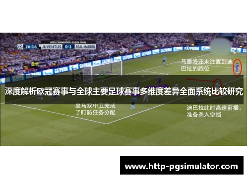 深度解析欧冠赛事与全球主要足球赛事多维度差异全面系统比较研究
