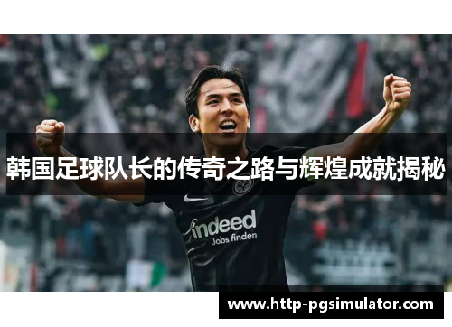 韩国足球队长的传奇之路与辉煌成就揭秘