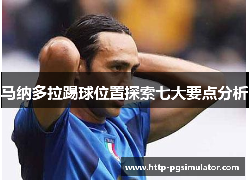 马纳多拉踢球位置探索七大要点分析