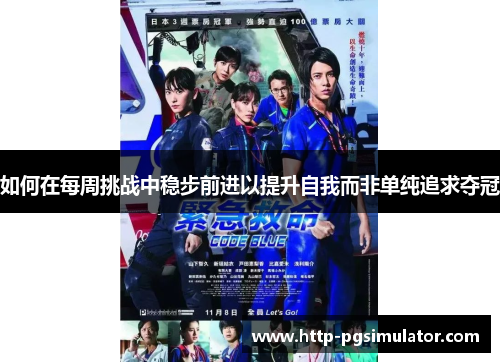 如何在每周挑战中稳步前进以提升自我而非单纯追求夺冠