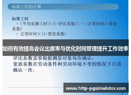 如何有效提高会议出席率与优化时间管理提升工作效率