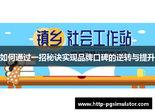 如何通过一招秘诀实现品牌口碑的逆转与提升