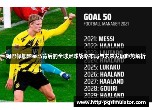 姆巴佩加盟皇马背后的全球足球战略布局与未来发展趋势解析