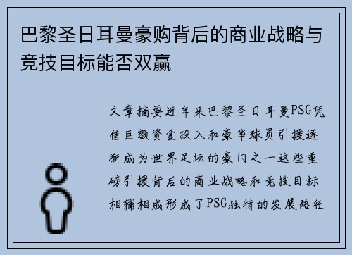 巴黎圣日耳曼豪购背后的商业战略与竞技目标能否双赢