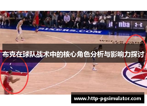 布克在球队战术中的核心角色分析与影响力探讨