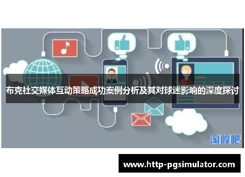 布克社交媒体互动策略成功案例分析及其对球迷影响的深度探讨
