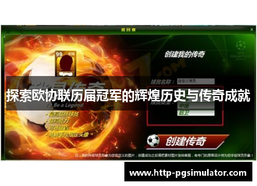 探索欧协联历届冠军的辉煌历史与传奇成就