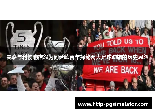 曼联与利物浦宿怨为何延续百年探秘两大足球劲旅的历史恩怨 曼联与利物浦宿怨为何延续百年探秘两大足球劲旅的历史恩怨